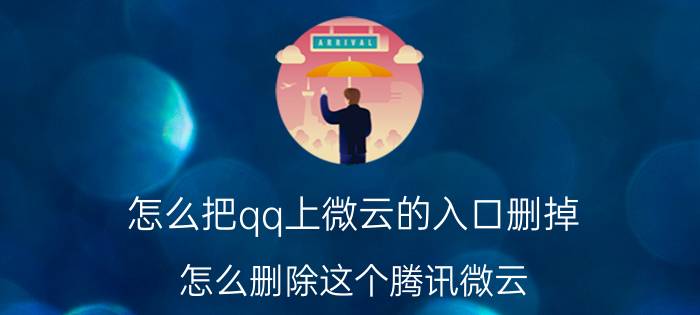 怎么把qq上微云的入口删掉 怎么删除这个腾讯微云？